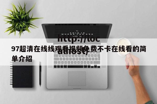 97超清在线线观看视频免费不卡在线看的简单介绍