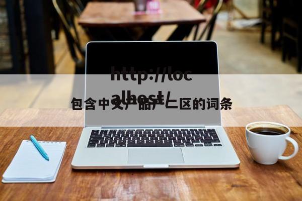 包含中文产品产二区的词条
