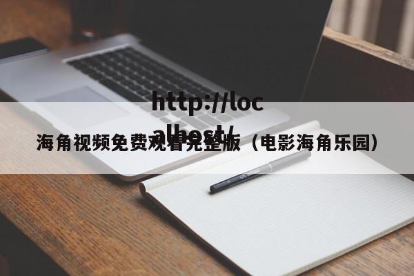 海角视频免费观看完整版（电影海角乐园）