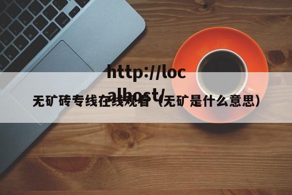 无矿砖专线在线观看（无矿是什么意思）