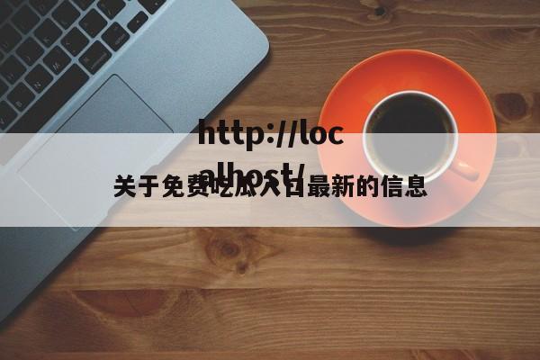 关于免费吃瓜入口最新的信息
