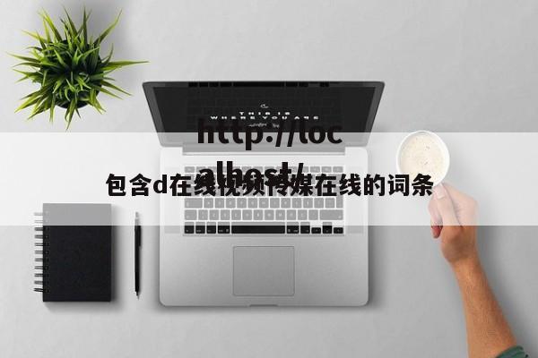 包含d在线视频传媒在线的词条